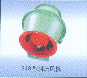SJG斜流風機