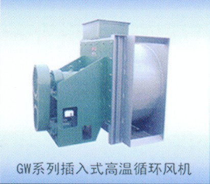 GW系列插入式高溫循環風機